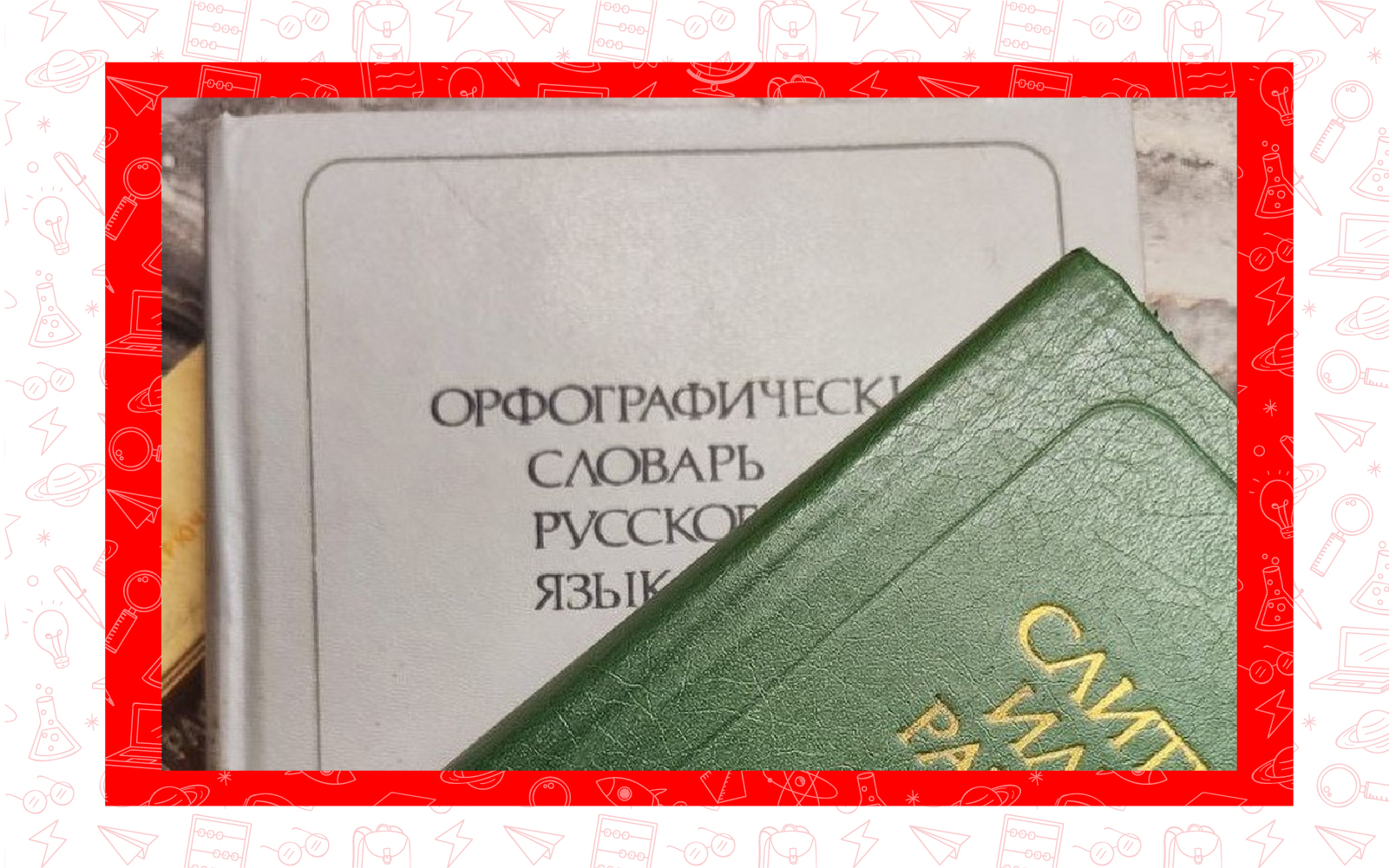 Русский язык ЕГЭ